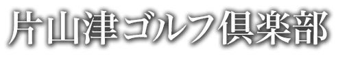 片山津ゴルフ倶楽部