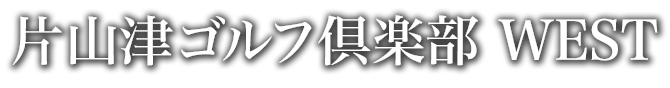 片山津ゴルフ倶楽部 WEST
