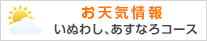 お天気情報「西コース」