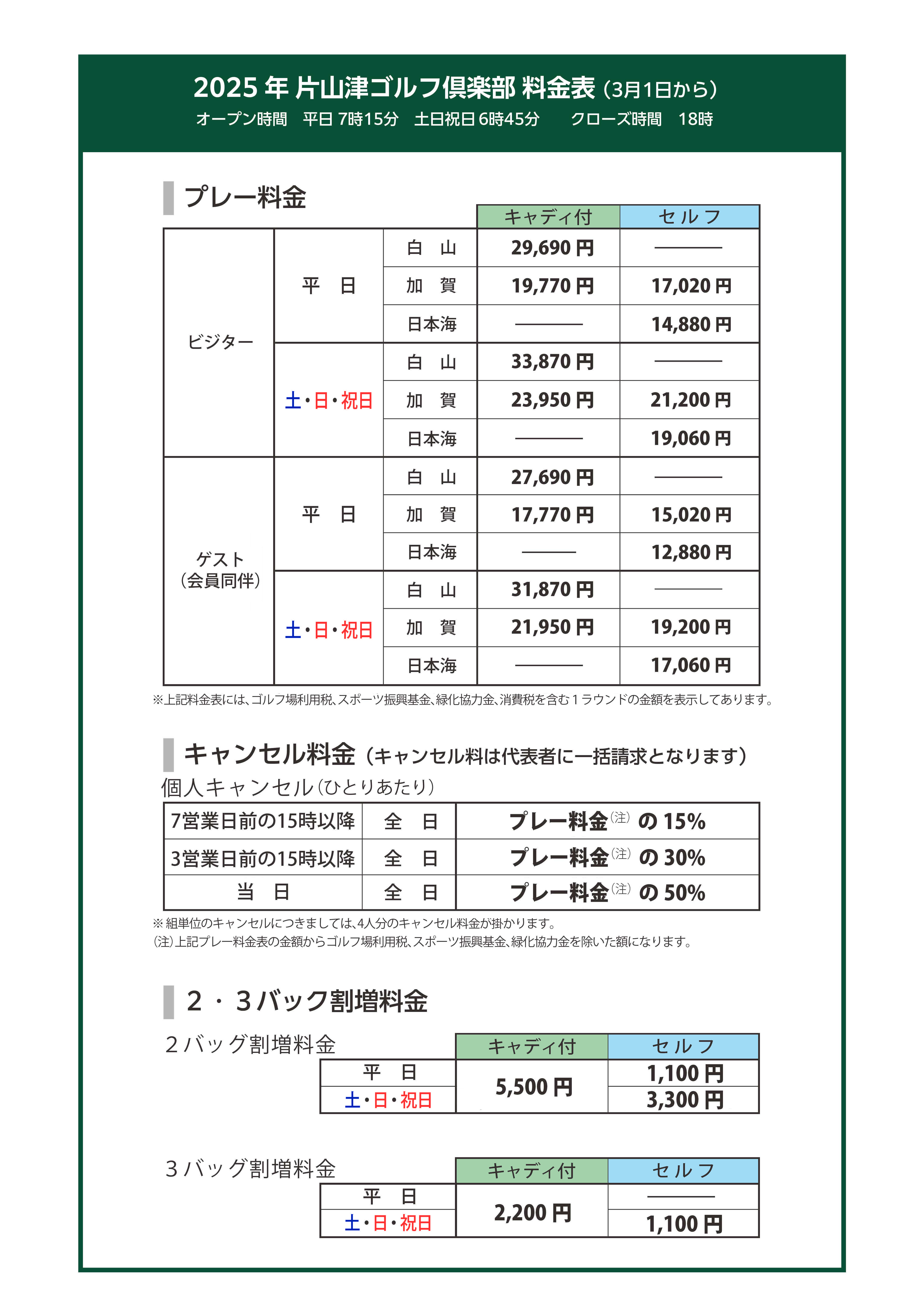 2025年料金表