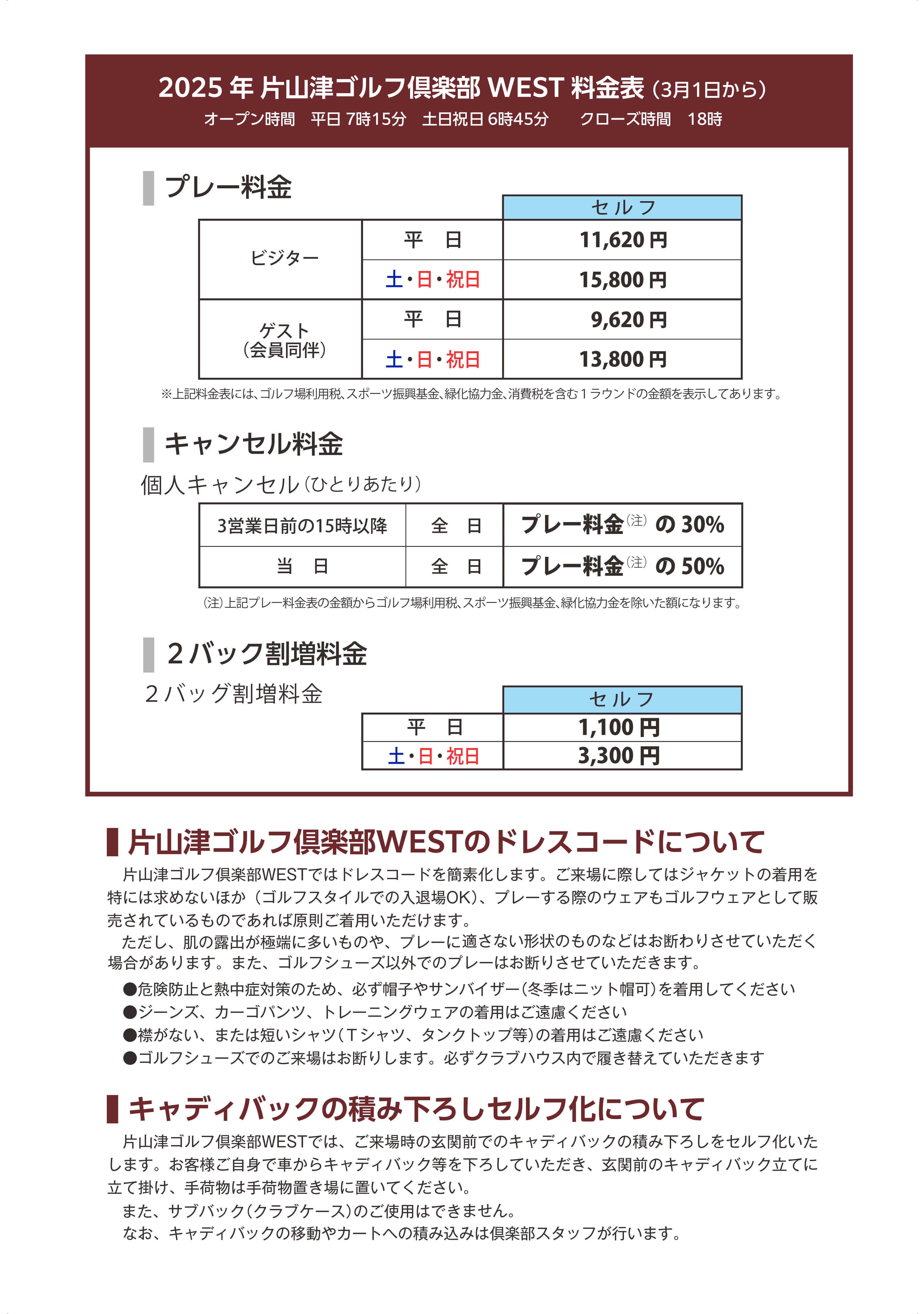 2025年料金表WEST