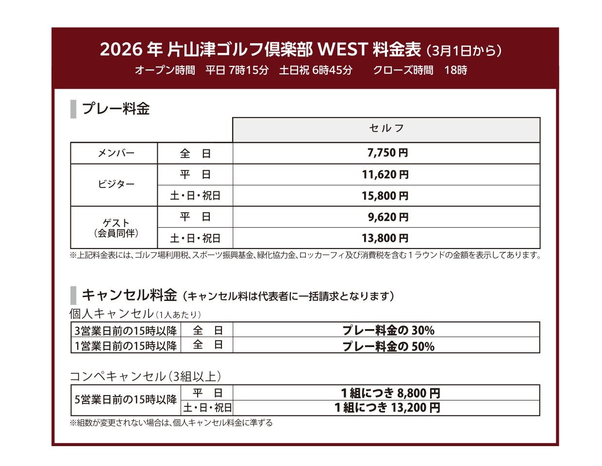 2026年料金表WEST
